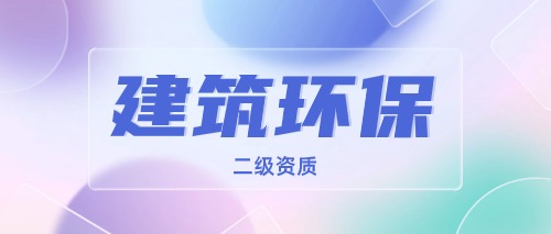 中宏建资——建筑环保二级资质